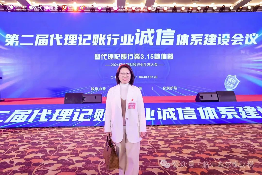 鑫爾泰財稅榮獲“代理記賬行業3.15誠信企業”稱號！