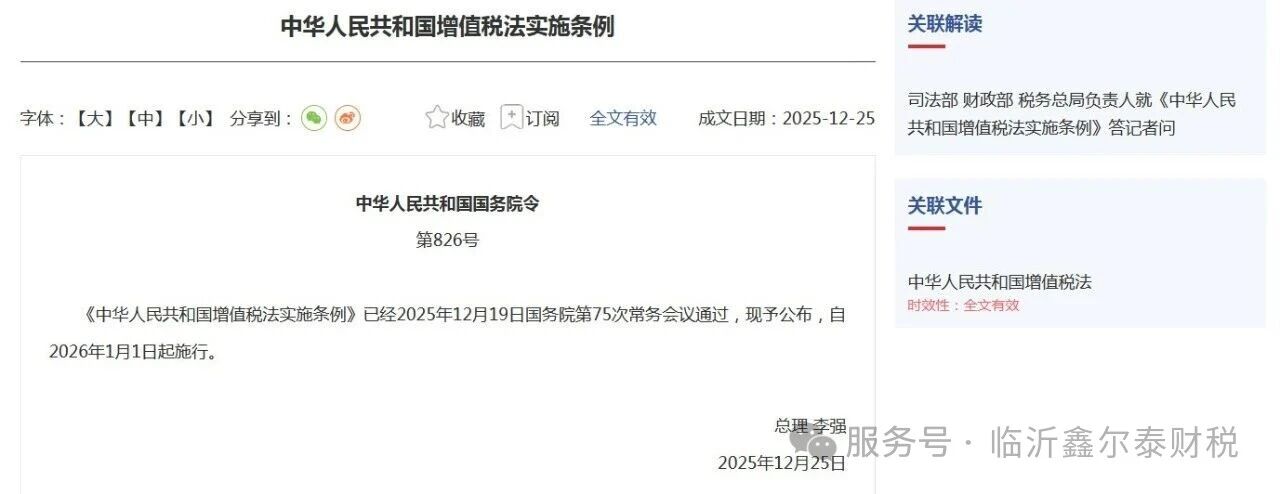 《中華人民共和國增值稅法實施條例》發布！2026年1月1日起施行